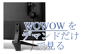 WOWOWをアンテナ無しでオンデマンドで見る