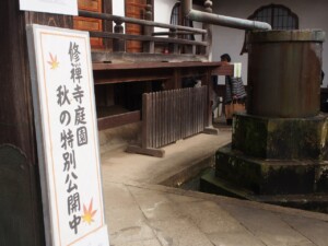 修禅寺庭園　秋の特別公開