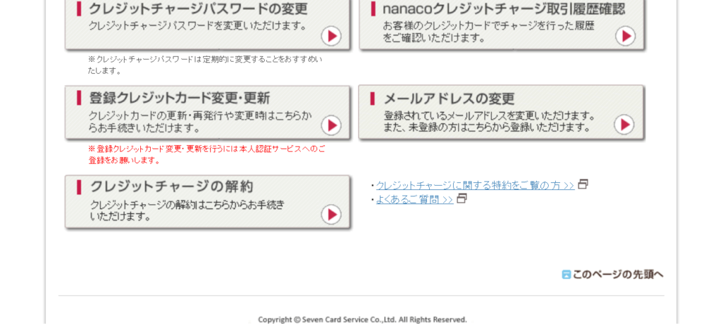 nanaco　クレジットカード登録 出展　nanaco　webページ